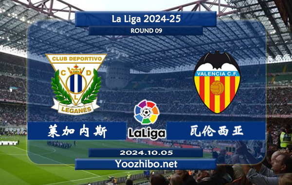 莱加内斯vs瓦伦西亚赛事前瞻分析：莱加内斯上赛季发挥出色