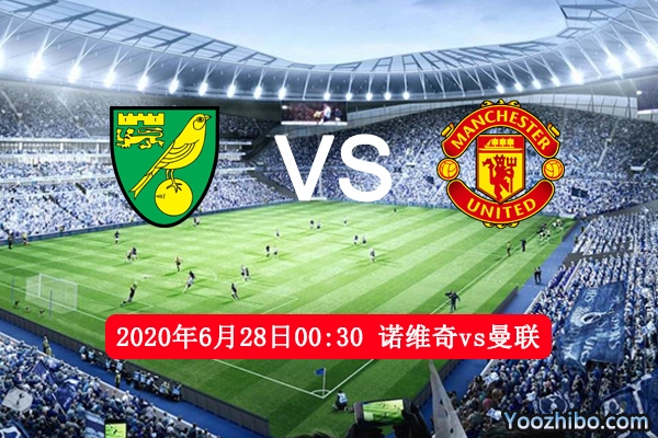 诺维奇vs曼联赛事前瞻分析：主场诺维奇为保级全力以赴