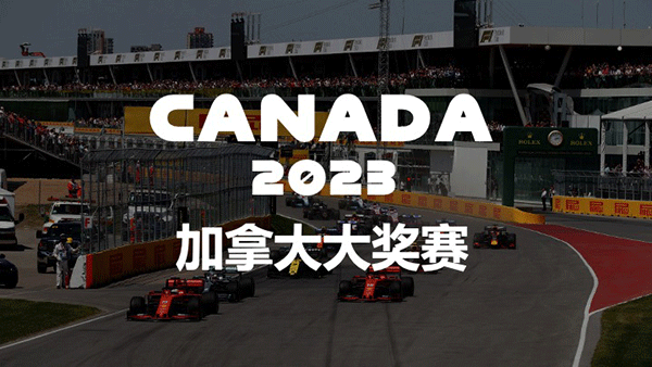 2023赛季F1加拿大大奖赛
