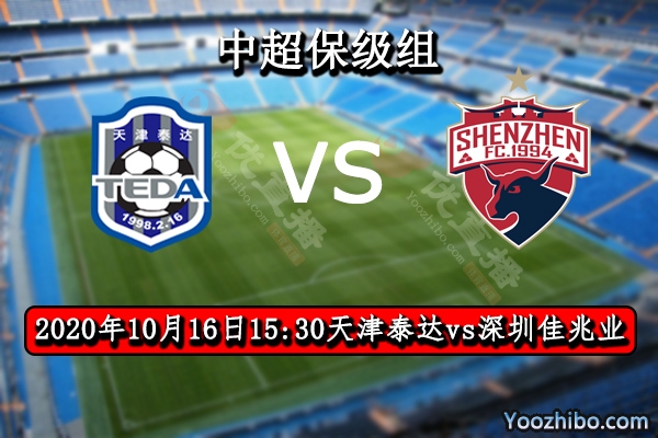 天津泰达vs深圳佳兆业赛事前瞻分析：佳兆业放水泰达有望迎来首胜？
