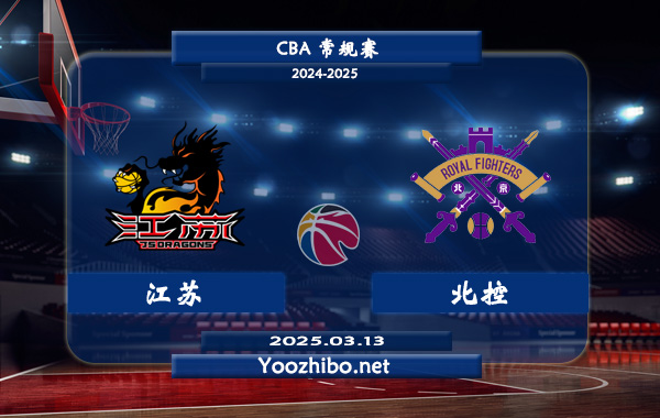 03月13日 CBA常规赛 江苏vs北控直播前瞻分析