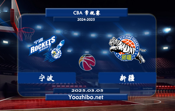 03月05日 CBA常规赛 宁波vs新疆直播前瞻分析