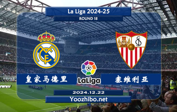 皇家马德里vs塞维利亚赛事前瞻分析：皇马进攻火力不俗