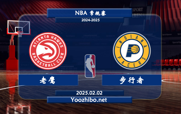 02月02日 NBA常规赛 老鹰vs步行者直播前瞻分析