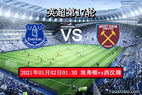 埃弗顿vs西汉姆赛事前瞻分析：埃弗顿硬实力俱佳西汉姆难敌？