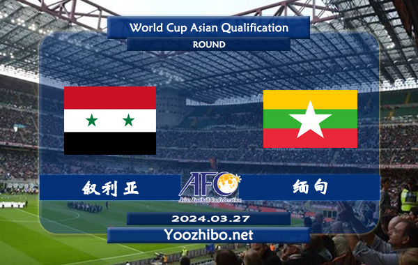 叙利亚vs缅甸赛事前瞻分析：叙利亚防守有所提升