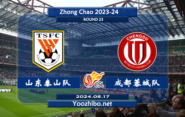 山东泰山队vs成都蓉城队赛事前瞻分析：成都蓉城防守提升明显