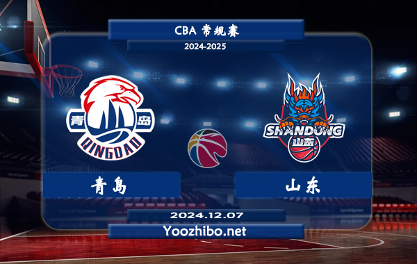 12月07日 CBA常规赛 青岛vs山东直播前瞻分析