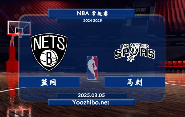 03月05日 NBA常规赛 篮网vs马刺直播前瞻分析