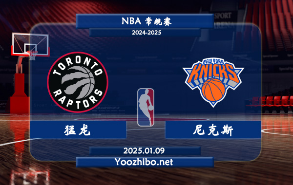01月09日 NBA常规赛 猛龙vs尼克斯直播前瞻分析