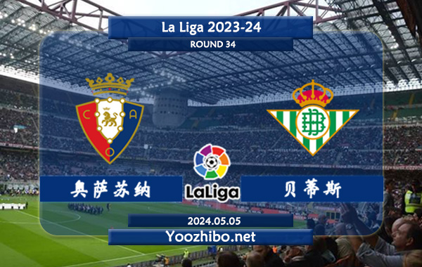 奥萨苏纳vs贝蒂斯赛事前瞻分析：奥萨苏纳该队进攻效率一般