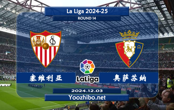 塞维利亚vs奥萨苏纳赛事前瞻分析：塞维利亚主场能力不俗