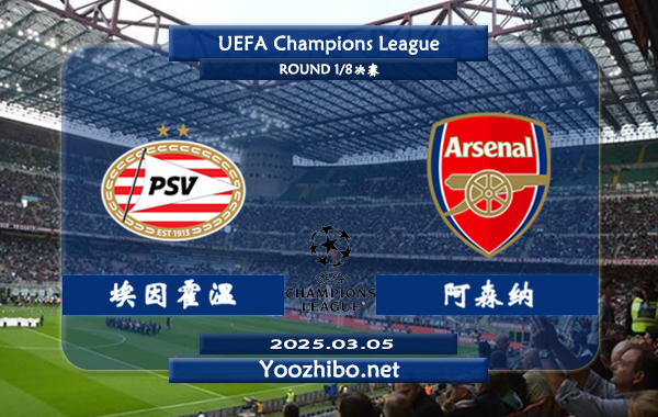 埃因霍温vs阿森纳赛事前瞻分析：阿森纳攻防表现不俗