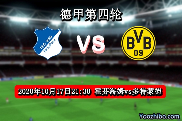 霍芬海姆vs多特蒙德赛事前瞻分析：霍芬海姆战绩不比豪门差？