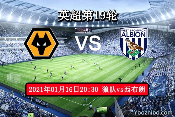 狼队vs西布朗赛事前瞻分析：升班马实力欠缺败局已定？