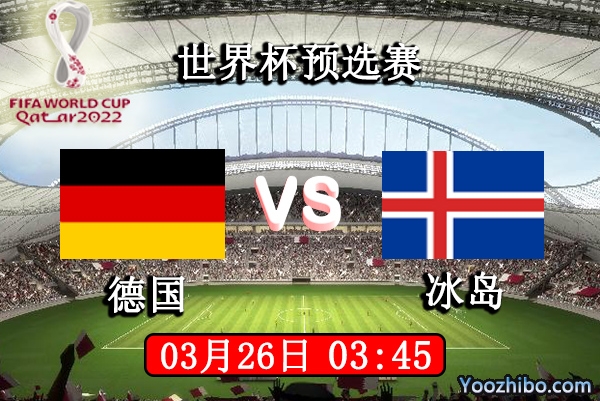 德国vs冰岛赛事前瞻分析：德国状态下滑冰岛保平争胜？
