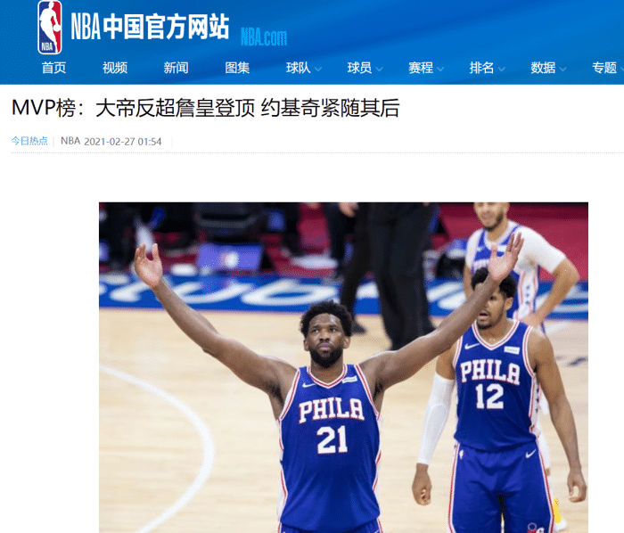 或比肩奥尼尔？官方公布最新MVP榜：恩比德反超老詹成第1，哈登仅第10！