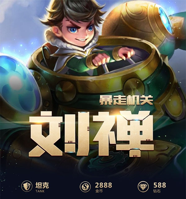 王者荣耀一图识英雄——暴走机关刘禅 牵制建筑另类控场