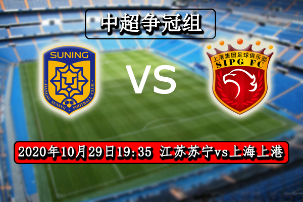 江苏苏宁vs上海上港赛事前瞻分析：苏宁前线欠佳保平争胜