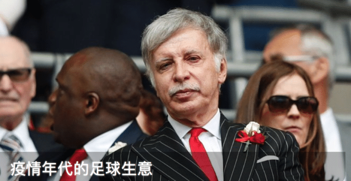 颜强: 疫情年代的足球生意, 最佳时机?