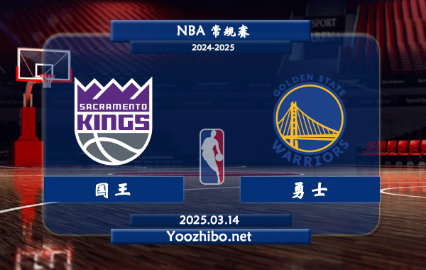 03月14日 NBA常规赛 国王vs勇士直播前瞻分析