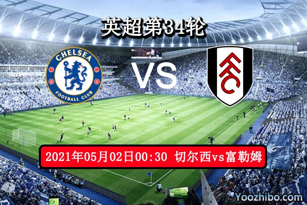 切尔西vs富勒姆赛事前瞻分析：富勒姆再遇苦主难以全身而退