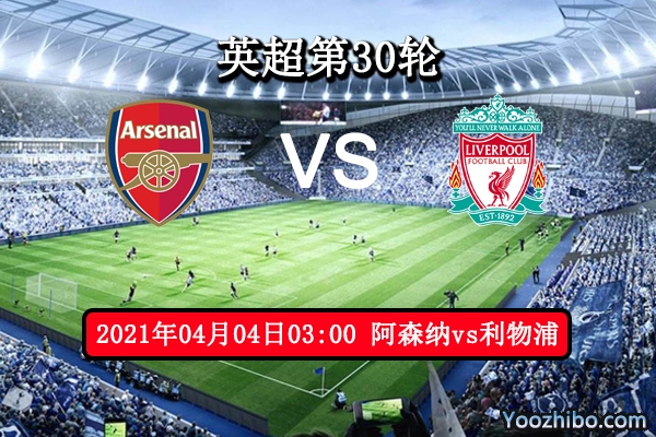 阿森纳vs利物浦赛事前瞻分析：利物浦难以全身而退？
