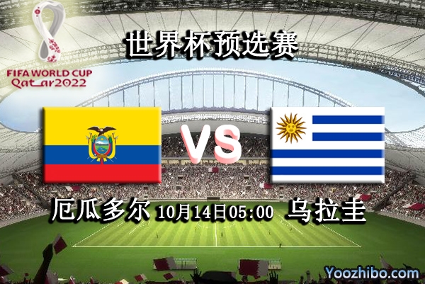 厄瓜多尔vs乌拉圭赛事前瞻分析：乌拉圭高原作战不可轻敌