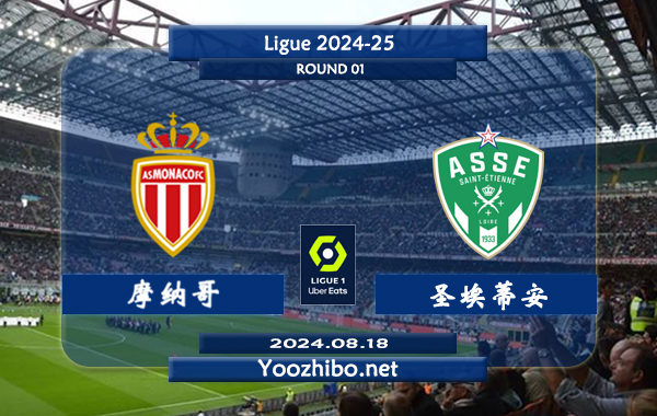 摩纳哥vs圣埃蒂安赛事前瞻分析：摩纳哥赢球能力出色