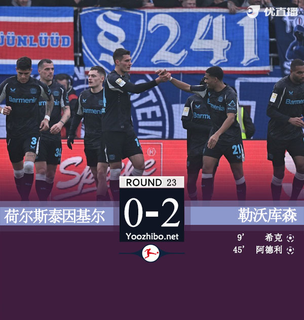 勒沃库森2-0基尔先赛落后5分 希克破门阿德利建功