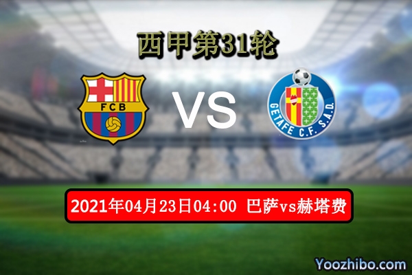 巴萨vs赫塔费赛事前瞻分析：巴萨伤兵满营颇有冷意？