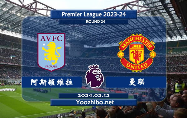 阿斯顿维拉vs曼联赛事前瞻分析：曼联进攻能力提升明显
