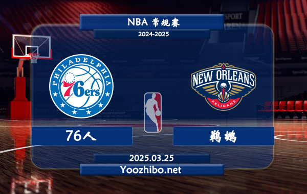 03月25日 NBA常规赛 76人vs鹈鹕直播前瞻分析