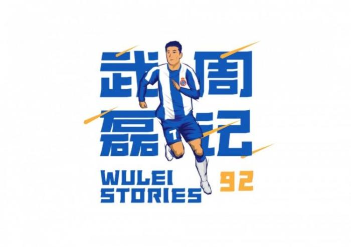 格局! 武磊周记谈吐槽大会: 足球应当是团结一心