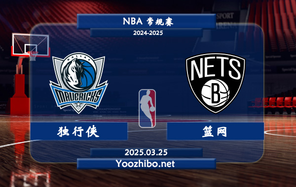 03月25日 NBA常规赛 独行侠vs篮网直播前瞻分析