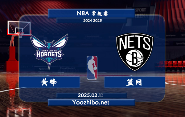 02月11日 NBA常规赛 黄蜂vs篮网直播前瞻分析