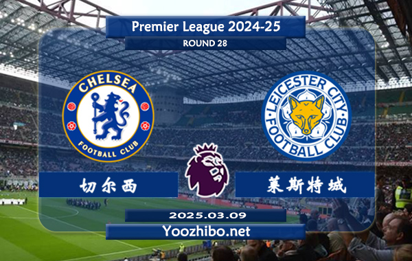 切尔西vs莱斯特城赛事前瞻分析：切尔西状态有所提升
