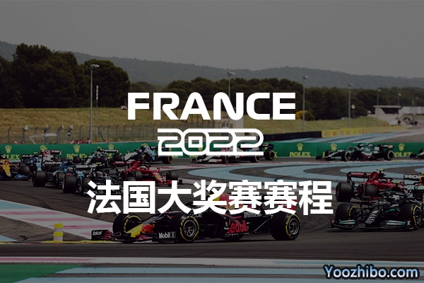 2022赛季F1法国大奖赛赛程