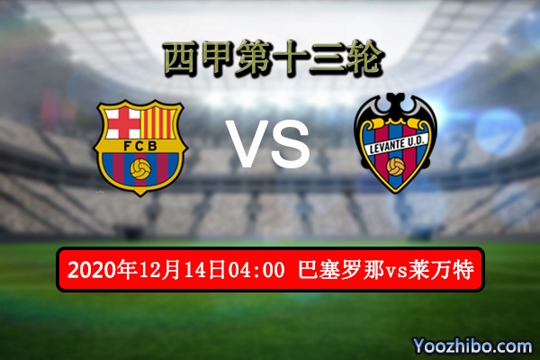 巴萨vs莱万特赛事前瞻分析：巴萨对战弱旅乘机取分