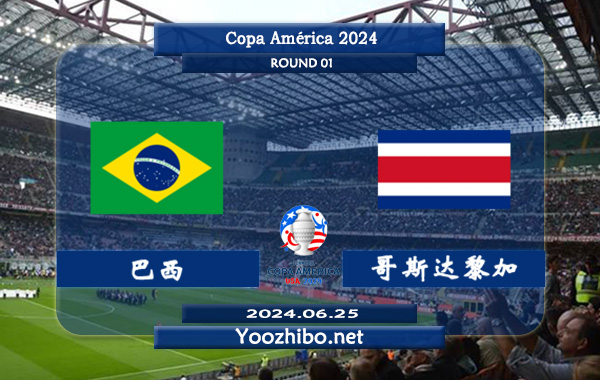 巴西vs哥斯达黎加赛事前瞻分析：巴西阵容实力强大