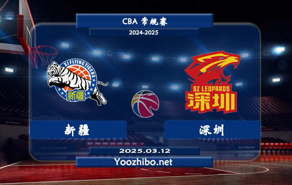 03月12日 CBA常规赛 新疆vs深圳直播前瞻分析