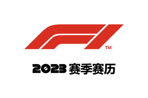 2023赛季F1世界一级方程式锦标赛赛历