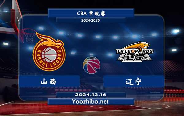 12月16日 CBA常规赛 山西vs辽宁直播前瞻分析