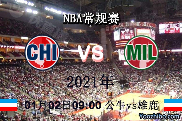 NBA常规赛 公牛vs雄鹿直播前瞻分析