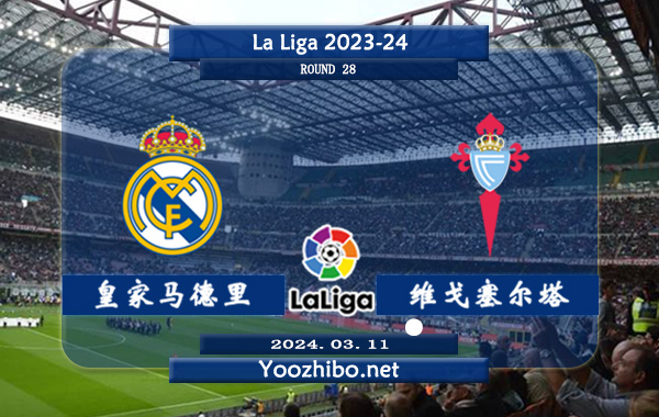 皇家马德里vs塞尔塔赛事前瞻分析：皇家马德里球队硬实力出色