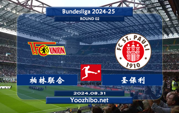 柏林联合vs圣保利赛事前瞻分析：柏林联合状态实际不错