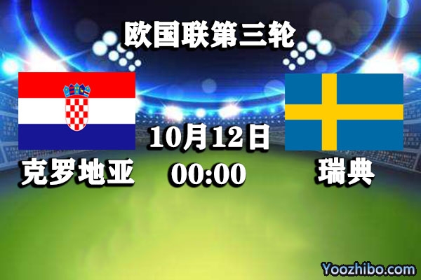克罗地亚vs瑞典赛事前瞻分析：克罗地亚虽强瑞典攻城无惧