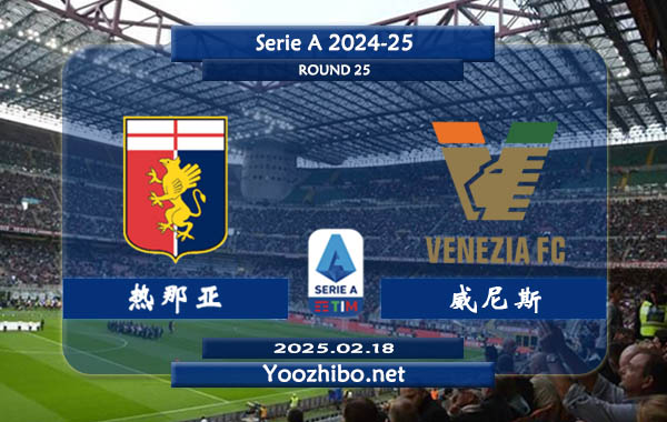 热那亚vs威尼斯赛事前瞻分析：热那亚防守出色
