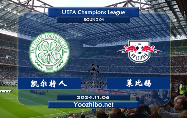 凯尔特人vs莱比锡赛事前瞻分析：凯尔特人状态实际不错