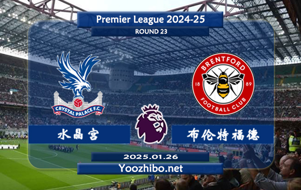 水晶宫vs布伦特福德赛事前瞻分析：水晶宫硬仗能力不俗